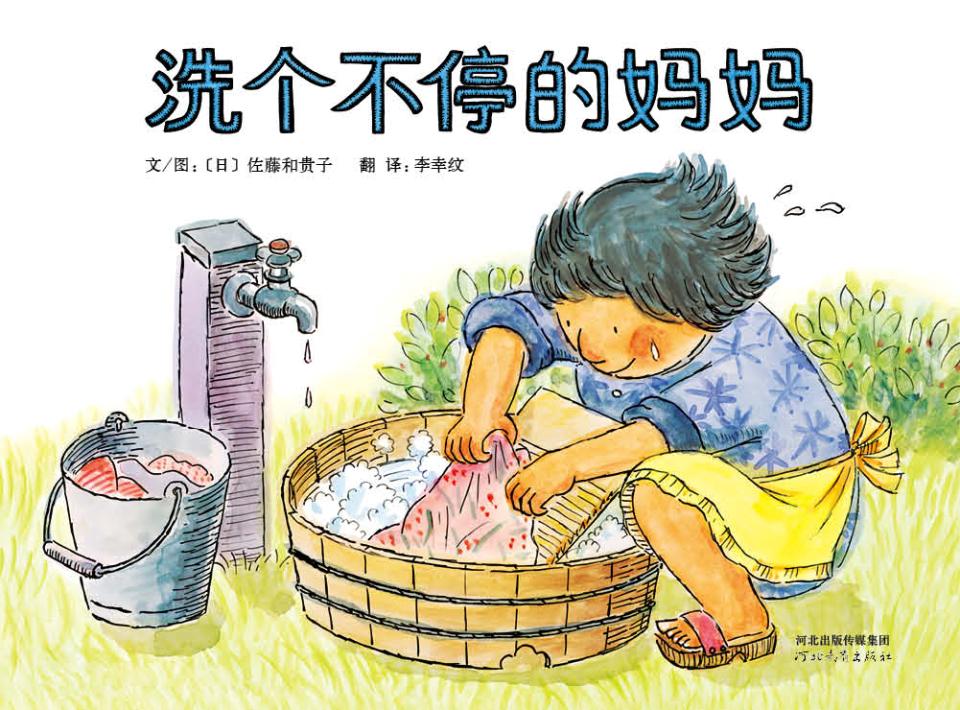 洗个不停的妈妈 (01),绘本,绘本故事,绘本阅读,故事书,童书,图画书,课外阅读
